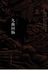 九曲回肠