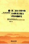 第二语言习得中的自动性语言能力评价问题研究 封面