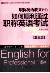 职称英语教父教你如何顺利通过职称英语考试  卫生类