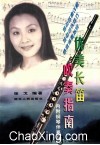 优美长笛吹奏指南  内附钢琴伴奏谱