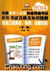 2014全国监理工程师执业资格考试历年考试真题及知识链解  建设工程质量、投资、进度控制  第3版