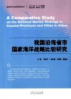 我国沿海省市国家海洋战略比较研究 电子书封面