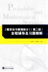 《概率论与数理统计》  第2版  全程辅导及习题精解