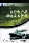 热带农产品物流成本管理