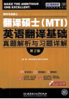 翻译硕士真题 跨考专业硕士翻译硕士（MTI）英语翻译基础真题解析与习题详解  第2版