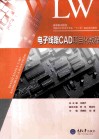 电子线路CAD项目化教程