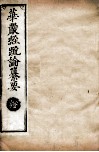 华严经疏论纂要  卷第102-103  清光绪六年刻本