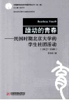 躁动的青春  民国时期北京大学的学生社团活动  1912-1949