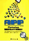 Photoshop智能手机APP界面设计 封面