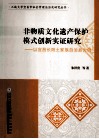 非物质文化遗产保护模式创新实证研究  宜昌长阳土家族自治县为例 封面