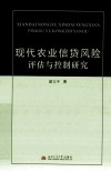 现代农业信贷风险评估与控制研究