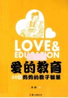 爱的教育  36位妈妈的教子智慧 封面