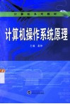 计算机操作系统原理 封面