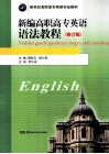 新编高职高专英语语法教程  修订版 封面