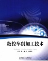 数控车削加工技术 封面