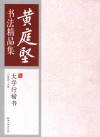 黄庭坚书法精品集  大字行楷书