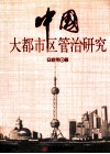 中国大都市区管治研究