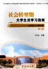 社会转型期大学生活学习指南  走进四川文理学院  第2版
