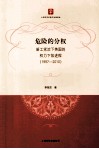 危险的分权  新工党治下英国的权力下放进程  1997-2010 封面