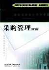 采购管理  第3版