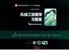 机械工程图学习题集 封面