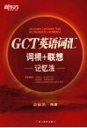 GCT英语词汇词根+联想记忆法