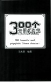 300个常用多音字