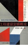 工程建设定额概论