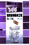 建筑识图入门300例装饰装修工程施工图  第2版 封面