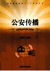 公安传播