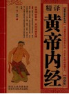 精译黄帝内经  珍藏版