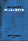煤炭技术经济研究会  1991年年会论文选集 封面