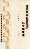 唐代岭南社会经济与文学地理 封面