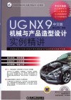 UG NX 9中文版机械与产品造型设计实例精讲