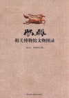 阳关  阳关博物馆文物图录
