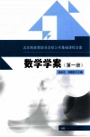 数学学案  第1册  五年制高等职业学校公共基础课程学案