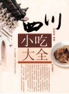 四川小吃大全