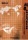 科学总结历史和现实经验  中国特色社会主义理论体系形成发展方法论研究