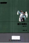 浙江戏剧史  修订本 电子书封面