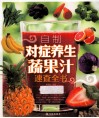 自制对症养生蔬果汁速查全书
