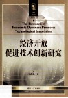 经济开放促进技术创新研究