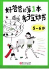 好爸爸的第1本亲子互动书  5-6岁