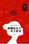 婚姻是女人一辈子的事  插图精读本