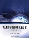 数控车削加工技术  第2版 封面
