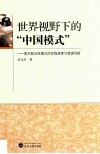 世界视野下的“中国模式”  医疗联合体模式的实践探索与管理创新