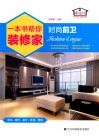 一本书帮你装修家  时尚前卫