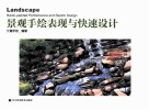 景观手绘表现与快速设计