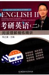 考研英语  2  阅读理解精练精讲
