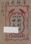 新制酬世大全  各界交际适用  卷1-6