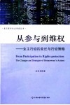 从参与到维权  业主行动的变迁与行动策略